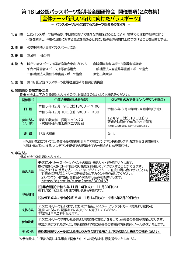 第18回公認パラスポーツ指導者全国研修会「新しい時代に向けたパラスポーツ～パラスポーツから発信するスポーツ指導者の在り方～」※2次募集（申込：集合研修 11/30（木）まで、WEBのみで参加 2/29（金）まで）